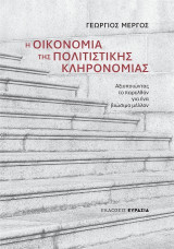 Η οικονομία της πολιτιστικής κληρονομιάς: Αξιοποιώντας το παρελθόν για ένα βιώσιμο μέλλον