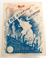 Εμβατήριο Ιης Μεραρχίας (Γαϊτάνου, δεκ. 1940) Μουσική: Επαμ. Φασιανός - Στίχοι: Κ. Αγγελόπουλος