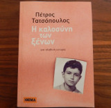 Η καλοσύνη των ξένων
