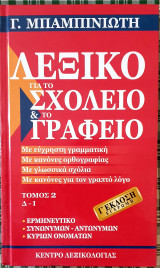 Λεξικο για το σχολειο&το γραφειο- τομος 2