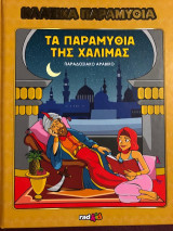 Τα Παραμύθια της Χαλιμάς