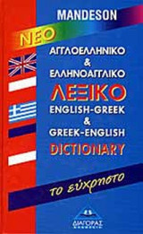 ΝΕΟ ΑΓΓΛΟΕΛΛΗΝΙΚΟ ΚΑΙ ΕΛΛΗΝΟΑΓΓΛΙΚΟ ΛΕΞΙΚΟ