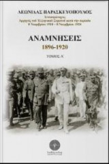 Αναμνήσεις 1896 -1920