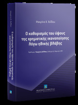Ο καθορισμός του ύψους της χρηματικής ικανοποίησης λόγω ηθικής βλάβης