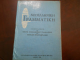 Νεοελληνικη Γραμματικη