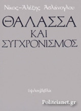 ΘΑΛΑΣΣΑ ΚΑΙ ΣΥΓΧΡΟΝΙΣΜΟΣ