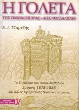 Η Γολέτα Της Σιμωνόπετρας «Αγία Μαγδαληνή»