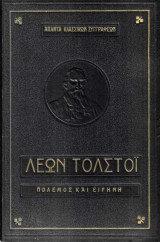 Πόλεμος και ειρήνη Τόμος 2 (βιβλία 3 - 4 και επίλογος)