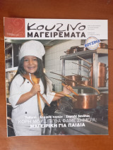 Κουζινομαγειρέματα Τεύχος 25