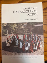 Ελληνικοί Παραδοσιακοί Χοροί