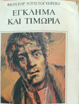 Έγκλημα και τιμωρία