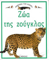 Ζώα της ζούγκλας