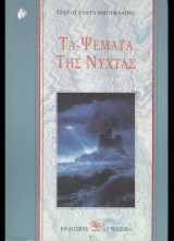 ΤΑ ΨΕΜΑΤΑ ΤΗΣ ΝΥΧΤΑΣ