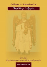 Νεράιδες - Δοξαριές: 1972 - 2012, 40 χρόνια πνευματικής και καλλιτεχνικής δημιουργίας