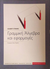 Γραμμική Άλγεβρα και Εφαρμογές