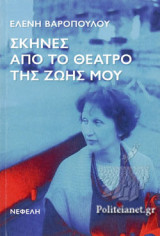 ΣΚΗΝΕΣ ΑΠΟ ΤΟ ΘΕΑΤΡΟ ΤΗΣ ΖΩΗΣ ΜΟΥ