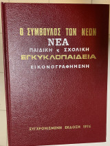 Ο Σύμβουλος Των Νέων - Νέα Παιδική κ Σχολική Εγκυκλοπαίδεια - Εικονογραφημένη