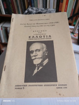 Από τα Χανιά του Μεσοπολέμου (1920-1940). Εικόνες όπως τις είδα και όπως τις έζησα. Ανάτυπο από το περιοδικό Ελλωτία.