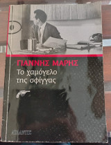 Το χαμόγελο της σφίγγας
