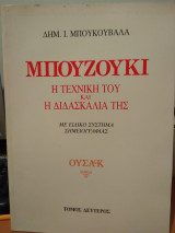 Μπουζούκι η τεχνική του και η διδασκαλία της τόμος δεύτερος
