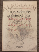 Το τελευταίον άρθρον του Ασμοδαίου