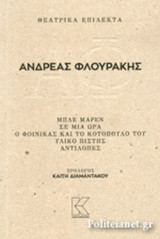 ΘΕΑΤΡΙΚΑ ΕΠΙΛΕΚΤΑ