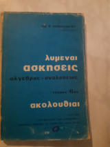 Ακολουθιαι-λυμεναι ασκησεις ,αλγεβρας -αναλυσεως ,τευχος 6ον(ο.β.παπαγιαννη ,1975)