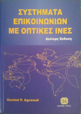Συστήματα επικοινωνιών με οπτικές ίνες