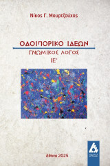Οδοιπορικό Ιδεών : Γνωμικός Λόγος ΙΕ΄