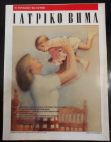 Ιατρικό βήμα τεύχος 26 μαιος 1992