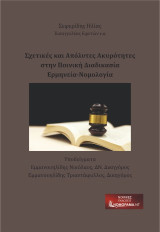 Σχετικές και απόλυτες ακυρότητες στην ποινική διαδικασία: Ερμηνεία - νομολογία - υποδείγματα