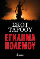 ΕΓΚΛΗΜΑ ΠΟΛΕΜΟΥ