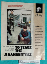 Ο Ιος της Κυριακής : Το Τέλος της Αλληλεγγύης – Μπαμπεσιά στην Ομόνοια