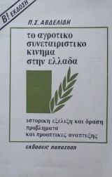Το αγροτικό συνεταιριστικό κίνημα στην Ελλάδα