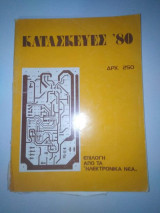 Κατασκευές '80