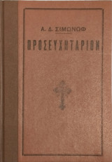 Προσευχητάριον περιέχον ιεράς προσευχάς εις πάσαν ανάγκην και θλίψιν ψυχής, εκ του μεγάλου προσευχηταρίου