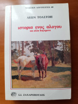 Ιστορία ενός αλόγου και άλλα διηγήματα