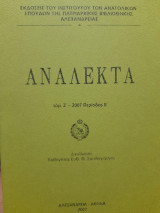 Ανάλεκτα τόμ. Ζ' -2007 Περίοδος Β'