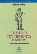 Το βιβλίο του τέκτονος εταίρου