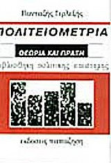 ΠΟΛΙΤΕΙΟΜΕΤΡΙΑ - ΘΕΩΡΙΑ ΚΑΙ ΠΡΑΞΗ