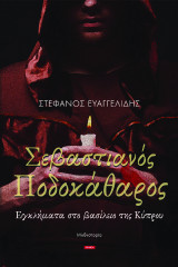 Σεβαστιανός Ποδοκάθαρος: Εγκλήματα στο βασίλειο της Κύπρου