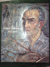 Σπύρος Γιάνναρης (1912-1997)