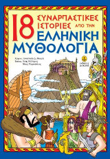 18 συναρπαστικές ιστορίες από την Ελληνική Μυθολογία