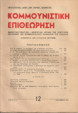 Κομμουνιστική Επιθεώρηση, Αρ.φύλλου 12, 1 Δεκέμβρη 1946