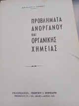 Προβλήματα ανοργάνου και οργανικής χημείας