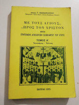 Με τους Αγίους… προς τον Χριστόν τόμος Α'