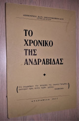 Το Χρονικό της Ανδραβίδας [Υπογεγραμμένο]