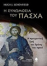 Η συνωμοσία του Πάσχα