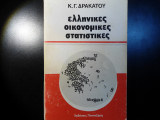 Ελληνικές οικονομικές στατιστικές