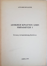 Διοίκηση Κινδύνου στην Εκπαίδευση - Έννοιες Αντιμετώπισης Κινδύνου